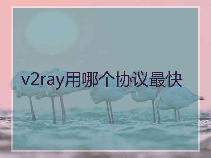 v2ray用哪个协议最快