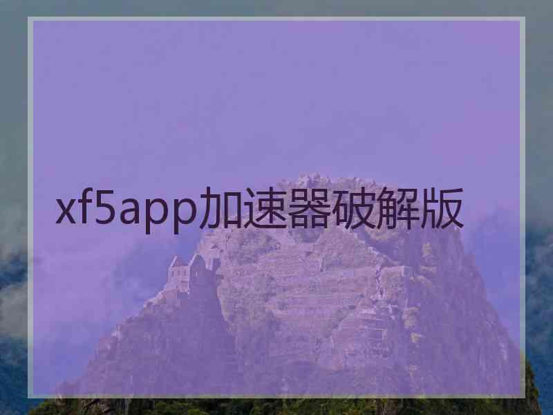 xf5app加速器破解版
